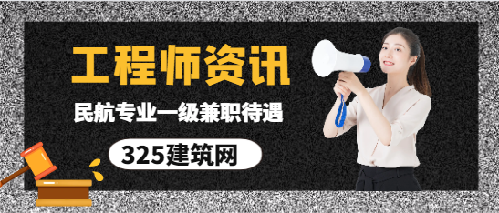 民航專業一級建造師兼職待遇