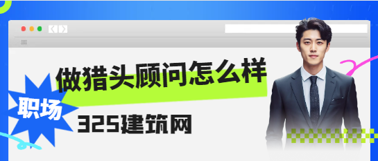 做獵頭顧問怎么樣