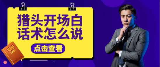 獵頭開場白話術怎么說