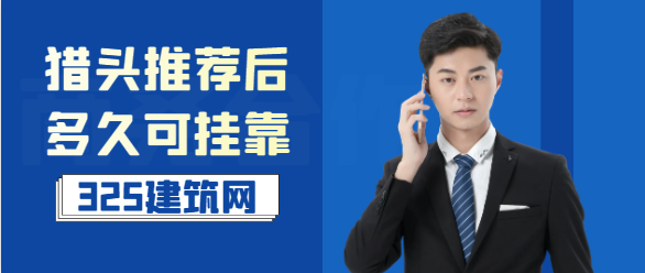 獵頭推薦后多久可掛靠