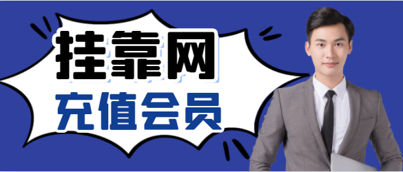 哪些掛靠網站充值辦會員比較快捷