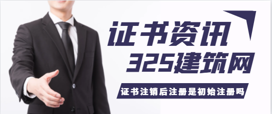 一級注冊結構注銷后重新注冊是按初始注冊嗎