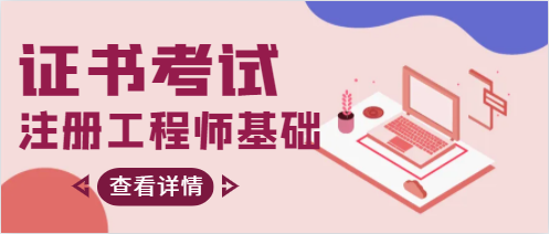 注冊(cè)工程師基礎(chǔ)多少分算過(guò)
