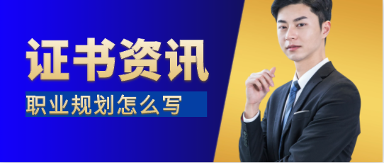 土建工程師職業規劃及發展方向怎么寫