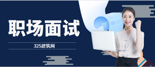 設計院的項目管理專員面試常見問題