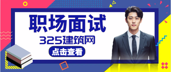 預(yù)算員面試一般會問什么問題
