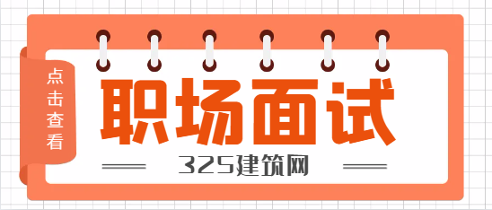 建筑結構設計師面試一般專業問題