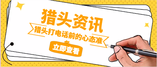 獵頭打電話前的心態(tài)準(zhǔn)備