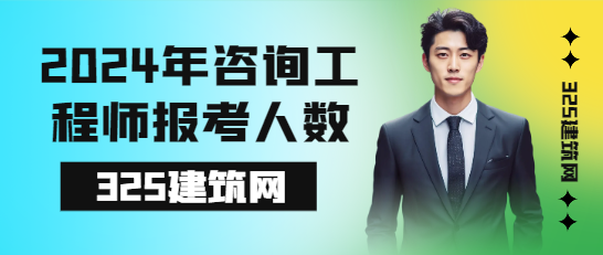 2024年咨詢工程師報(bào)考人數(shù)