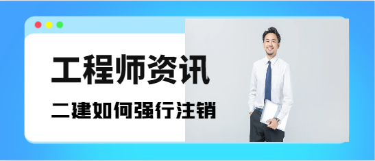 二級(jí)建造師證書(shū)如何強(qiáng)行注銷(xiāo)