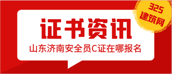 山東濟(jì)南安全員C證在哪報(bào)名