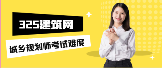 城鄉規劃師考試難度和哪個相當