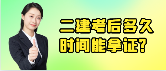 二建考后多久時(shí)間能拿證？