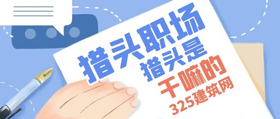 獵頭是什么意思是干嘛的