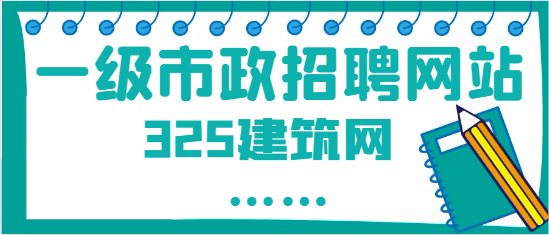一級市政證書在哪個網站找比較好
