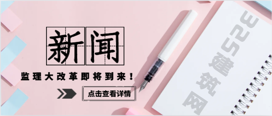 重要！監(jiān)理大改革即將到來(lái)！