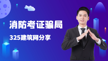 關于消防考證騙局