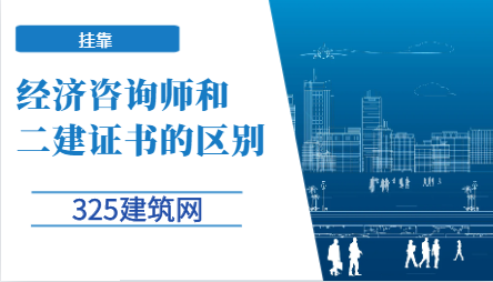 經濟咨詢師和二建證書的區別
