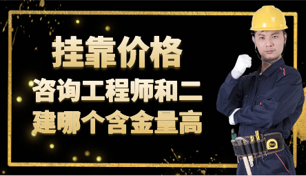 咨詢工程師和二建哪個含金量高