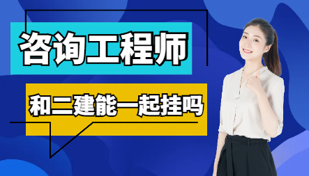 咨詢工程師和二建能一起掛嗎