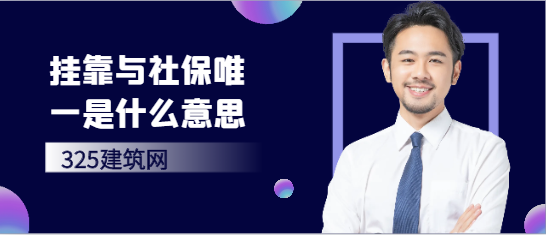 掛靠與社保唯一是什么意思