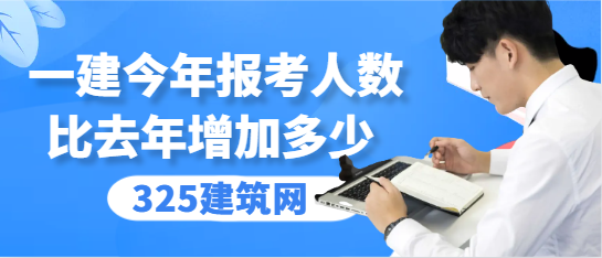 一建今年報考人數比去年增加多少