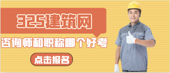 市政咨詢師和中級職稱哪個好考