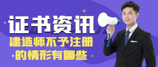 建造師不予注冊的情形有哪些