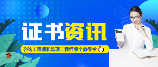 咨詢工程師和監理工程師哪個值得考