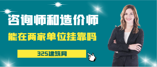 咨詢工程師和造價工程師在兩家單位掛靠嗎