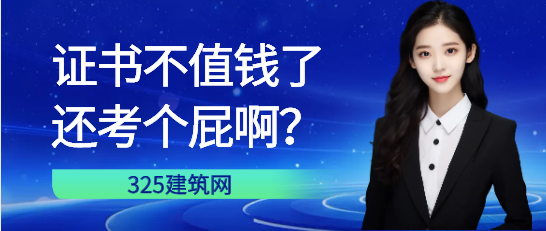 證書不值錢了，還考個屁啊？