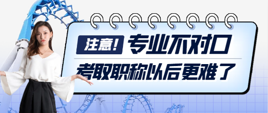 考取職稱證書專業不對口，以后更難了
