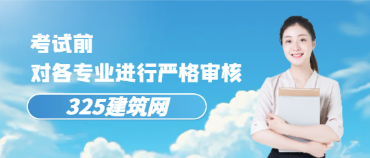 考試前，對各專業進行嚴格審核