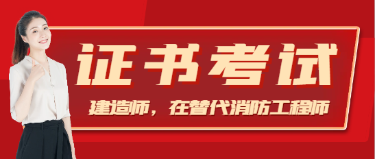建造師，在替代消防工程師