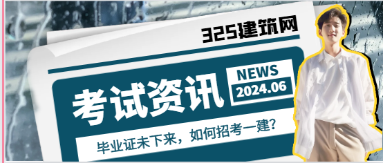 畢業證未下來，如何招考一建？