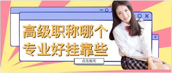 高級職稱哪個專業好掛靠些