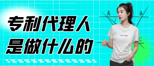 專利代理人是做什么的