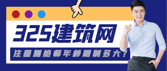 注冊測繪師年齡限制多大？