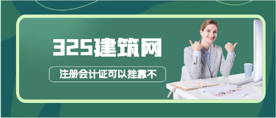 注冊會計證可以掛靠不