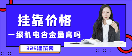 一級建造師機電工程含金量高嗎