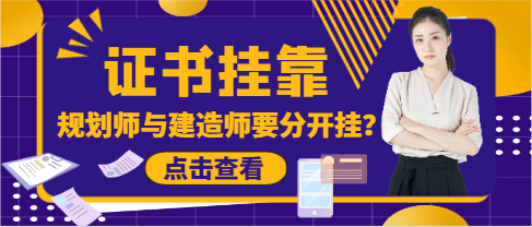 注冊城鄉規劃師能和建造師可以分開掛靠？