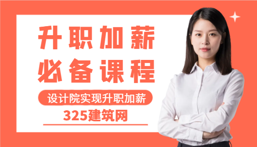 埋頭苦干不是設計院實現升職加薪的關鍵！
