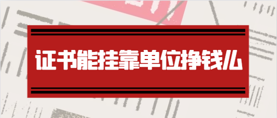 測繪證書能掛靠單位掙錢么