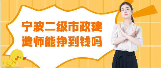 寧波二級(jí)市政建造師能掙到錢(qián)嗎