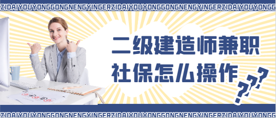 二級建造師兼職社保怎么操作