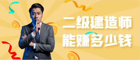 二級建造師能賺多少錢
