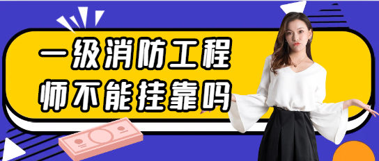 一級消防工程師不能掛靠嗎