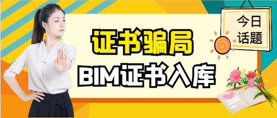 BIM證書入庫騙局