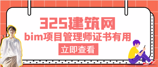 bim項目管理師證書有用嗎
