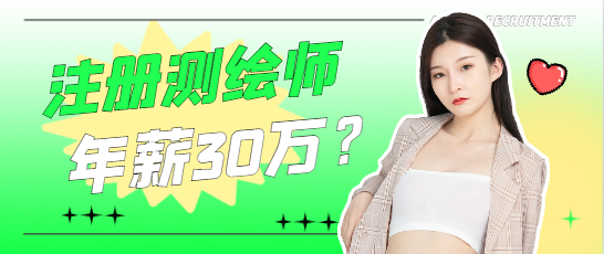 注冊測繪師年薪30萬？